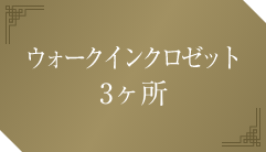 約10.5mのワイドスパン