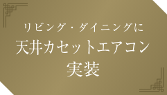 リビング・ダイニングに天井カセットエアコン実装